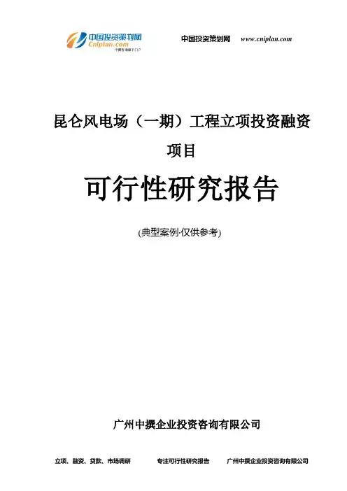 昆仑风电场(一期)工程融资投资立项项目可行性研究报告(中撰咨询)