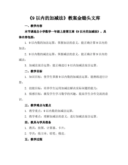 《9以内的加减法》教案金锄头文库
