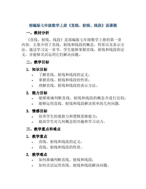 部编版七年级数学上册《直线、射线、线段》说课稿