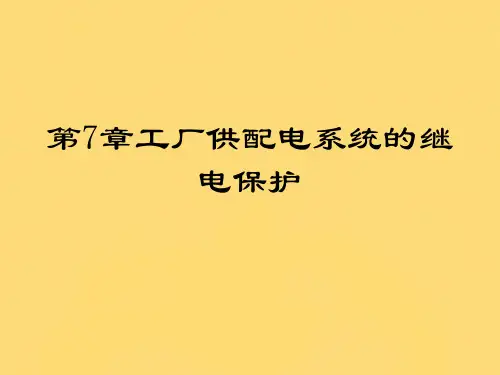 天津大学《工厂供电》第6章 继电保护(“电流”相关文档)共97张