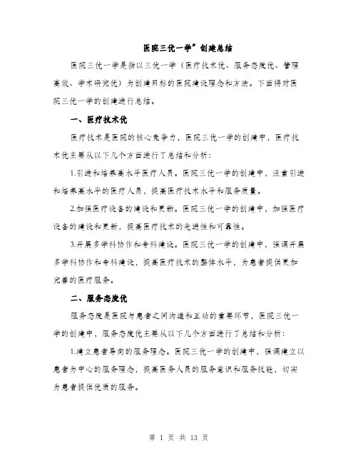 医院三优一学”创建总结（4篇）