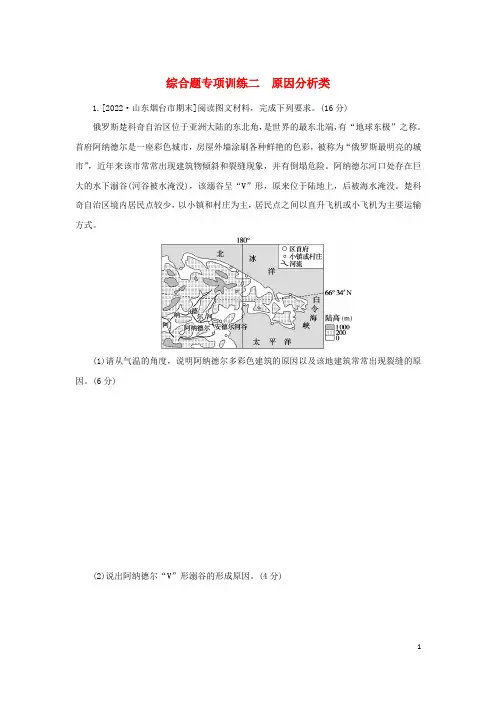 2023新教材高考地理二轮专题复习综合题专项训练二原因分析类