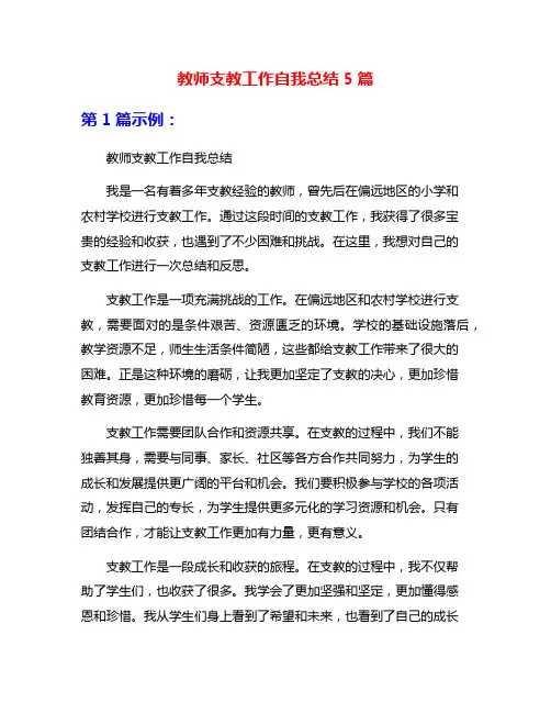 教师支教工作自我总结5篇