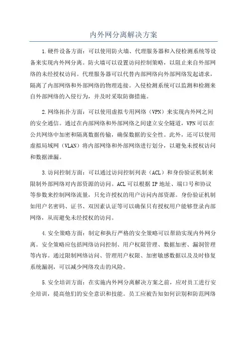 内外网分离解决方案
