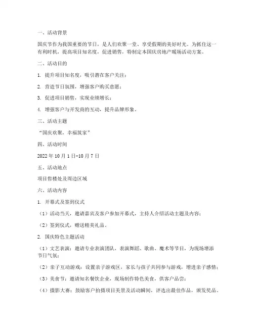 国庆房地产暖场活动方案