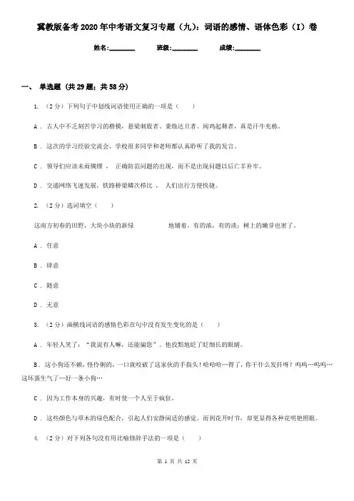 冀教版备考2020年中考语文复习专题(九)：词语的感情、语体色彩(I)卷
