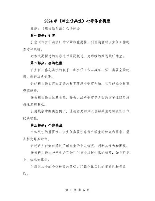 2024年《班主任兵法》心得体会模版(2篇)
