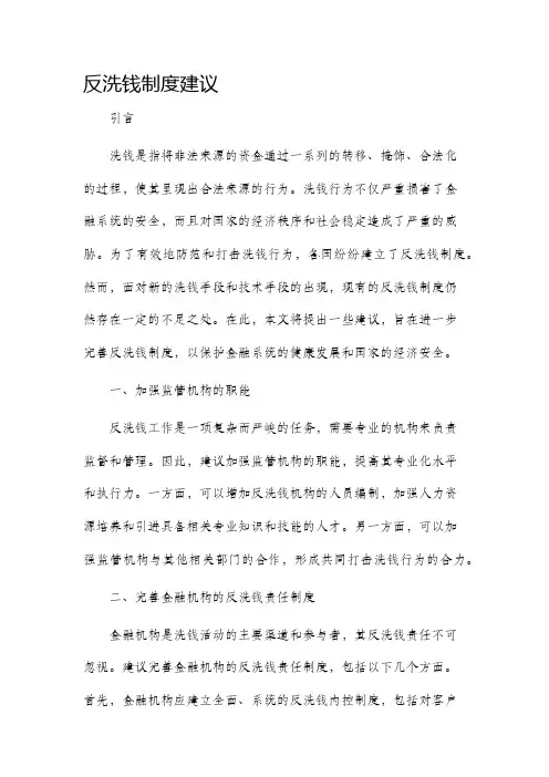 反洗钱制度建议