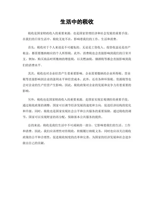 生活中的税收