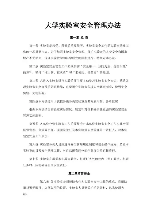 大学实验室安全管理办法 