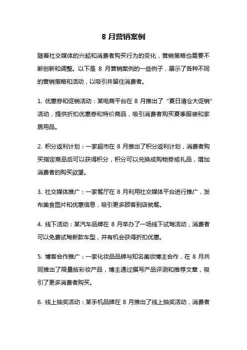 8月营销案例