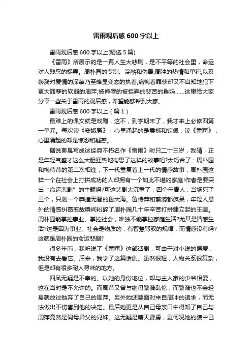 雷雨观后感600字以上
