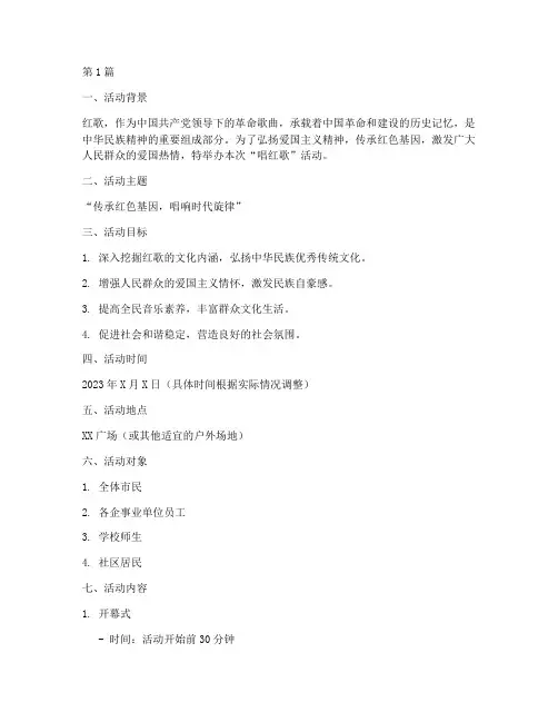 唱红歌活动策划方案主题(3篇)