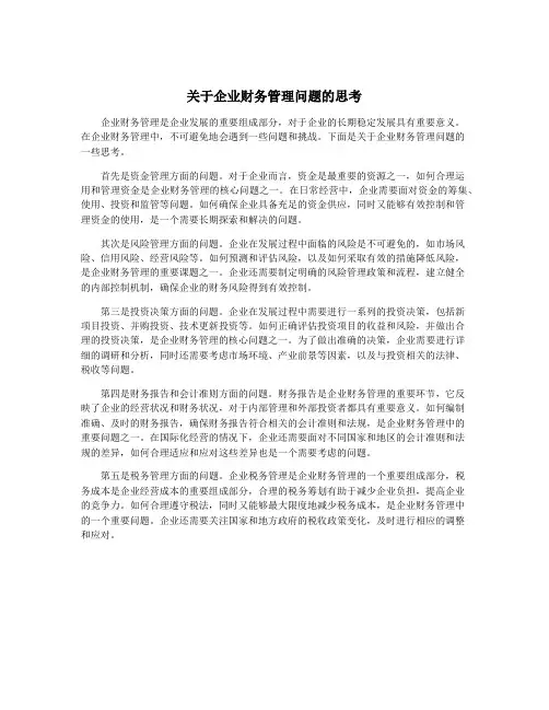 关于企业财务管理问题的思考