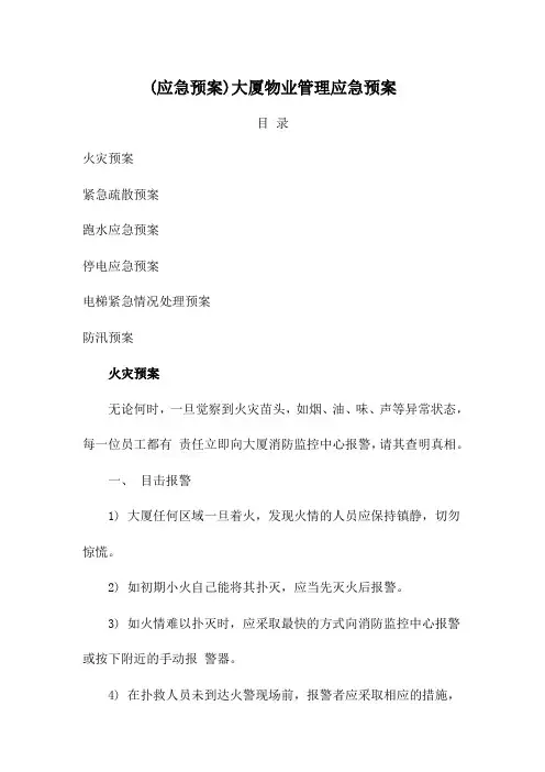 (应急预案)大厦物业管理应急预案