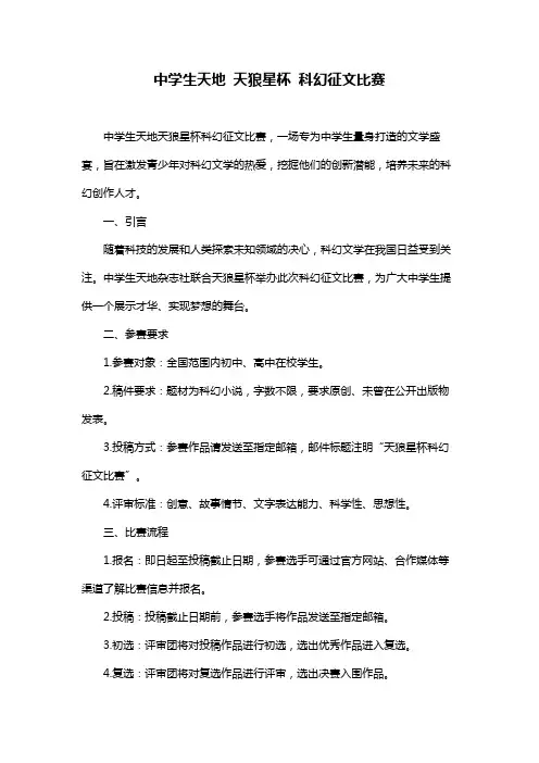 中学生天地 天狼星杯 科幻征文比赛