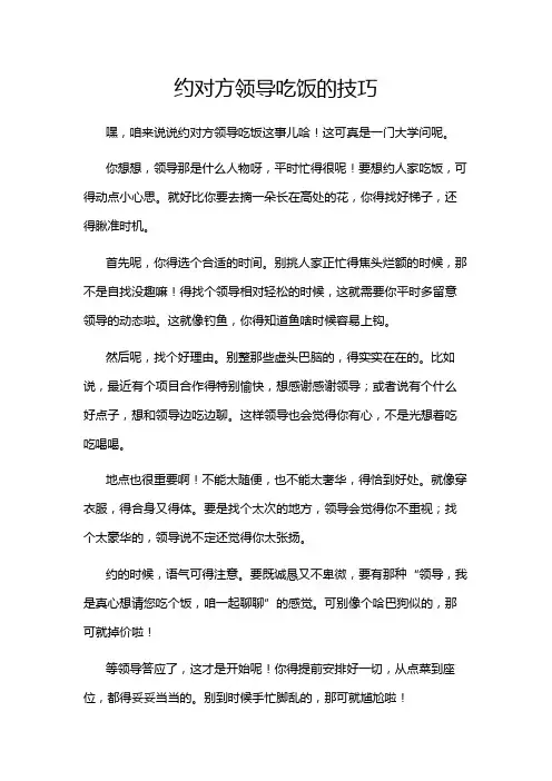 约对方领导吃饭的技巧