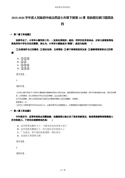 2019-2020学年度人民版初中政治思品七年级下册第10课 我的朋友圈习题精选四