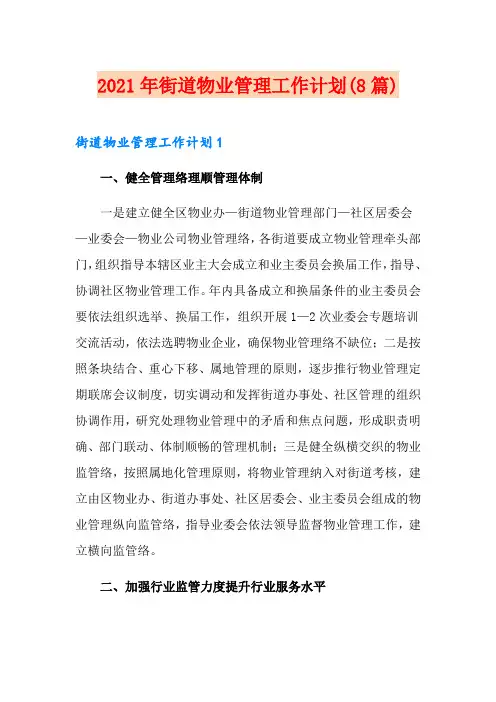 2021年街道物业管理工作计划(8篇)