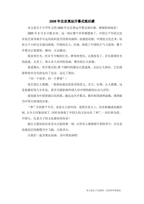 2008年北京奥运开幕式观后感_小学作文