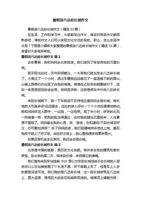 暑假游八达岭长城作文（精选33篇）