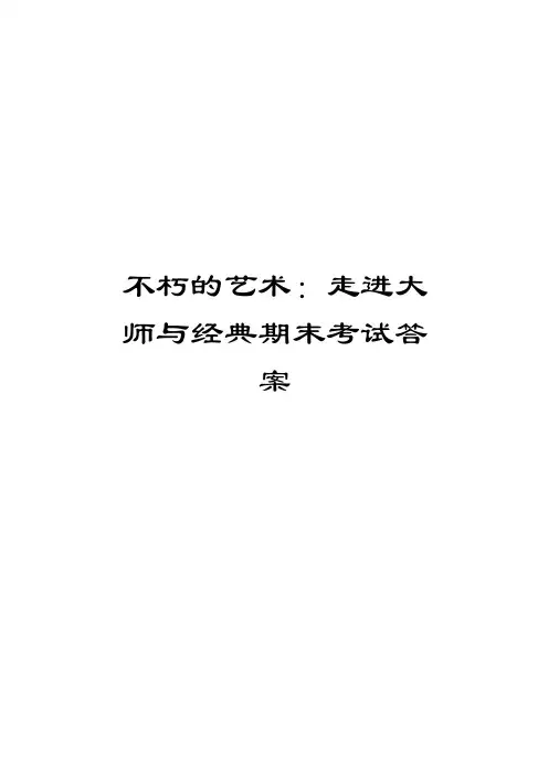 不朽的艺术：走进大师与经典期末考试答案教程文件
