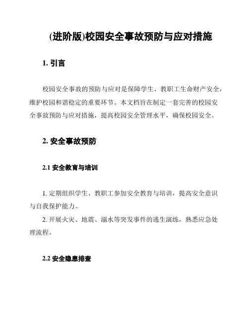 (进阶版)校园安全事故预防与应对措施