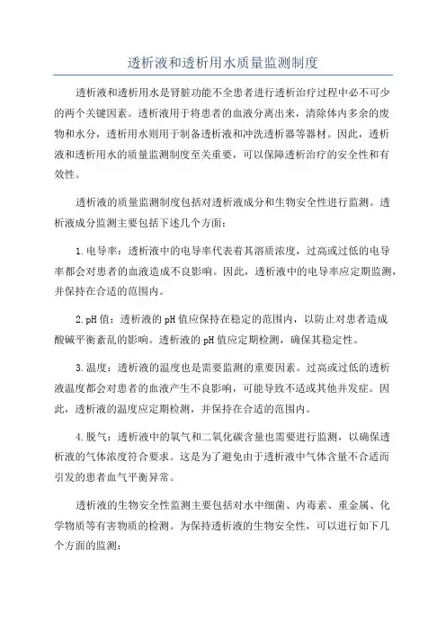 透析液和透析用水质量监测制度