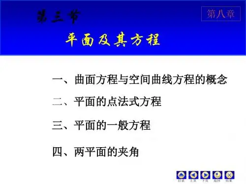 第五节 平面及其方程