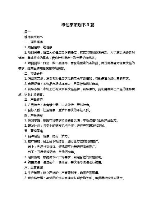 维他茶策划书3篇