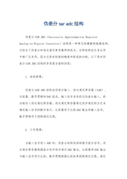 伪差分sar adc结构
