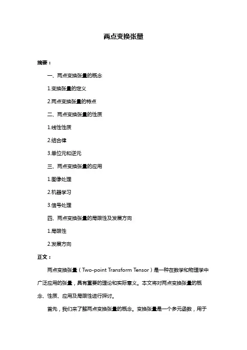 两点变换张量