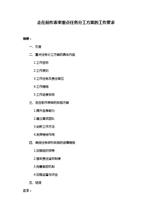 走在前作表率重点任务分工方案的工作要求