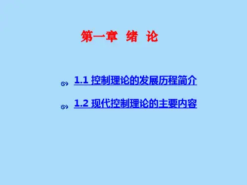 第一章 控制理论的发展历程简介