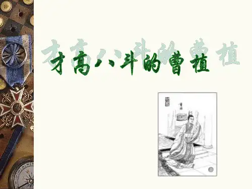 曹植的生平和思想