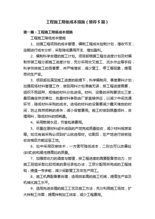 工程施工降低成本措施（推荐5篇）