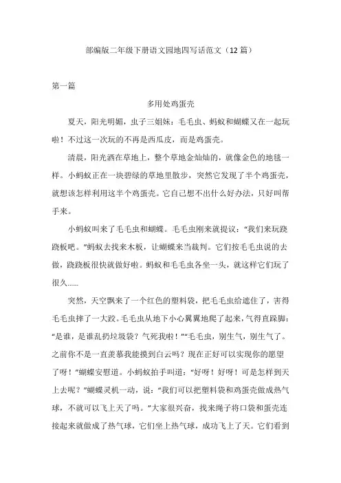 部编版二年级下册语文园地四写话范文(12篇)