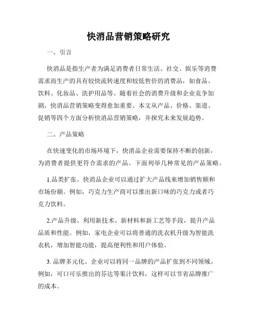快消品营销策略研究