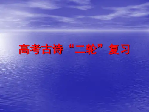 高考古诗二轮复习