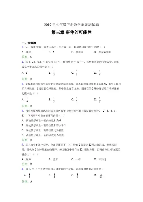 新版精编2019年七年级下册数学单元测试题-第三章《事件的可能性》完整考题(含答案)
