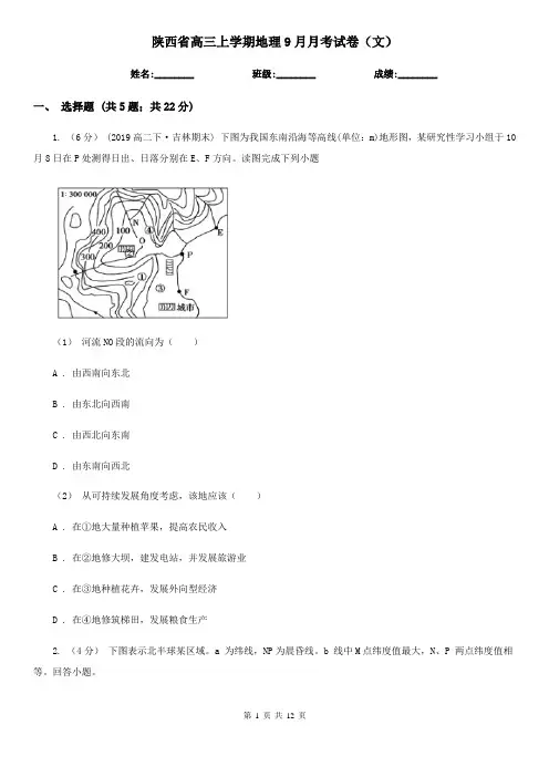 陕西省高三上学期地理9月月考试卷(文)
