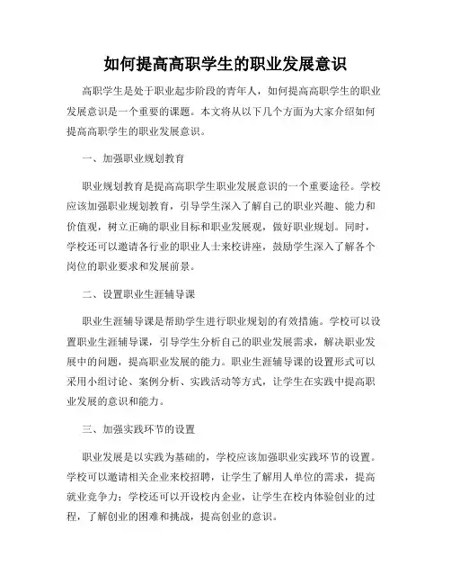 如何提高高职学生的职业发展意识
