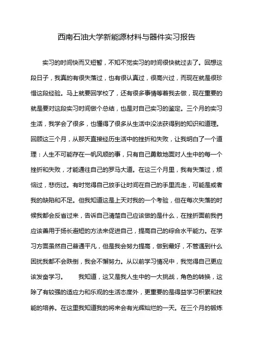 西南石油大学新能源材料与器件实习报告