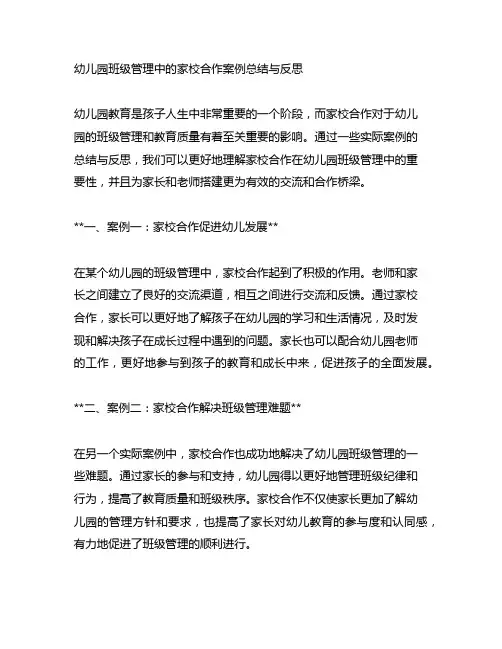 幼儿园班级管理中的家校合作案例总结与反思