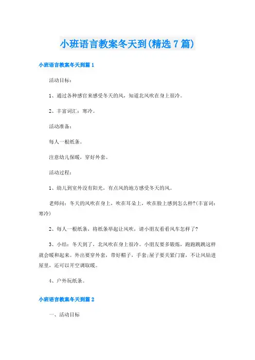 小班语言教案冬天到(精选7篇)