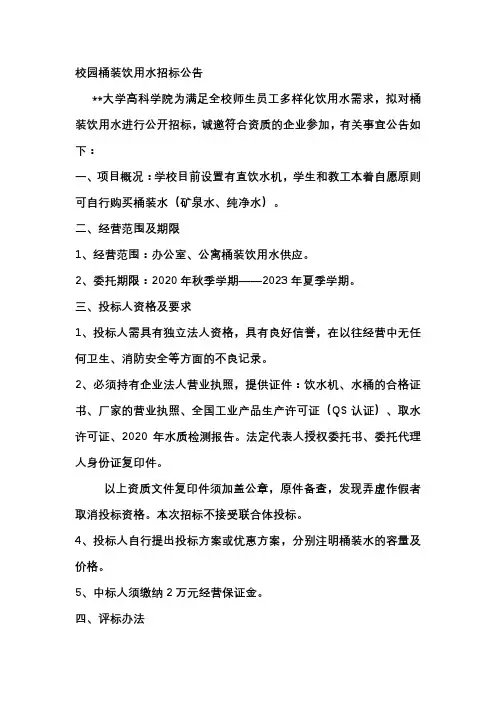 校园桶装饮用水招标公告【模板】