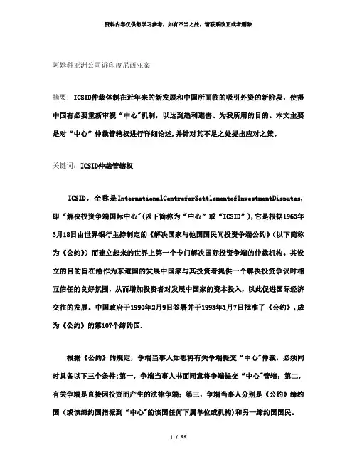 【精品】阿姆科亚洲公司诉印度尼西亚案