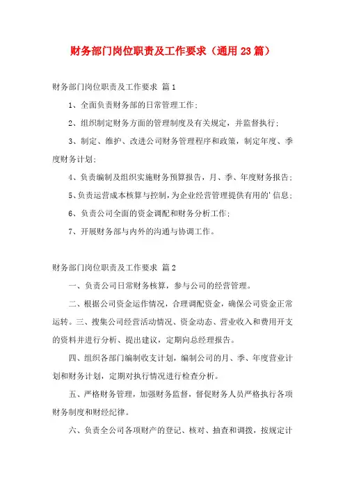 财务部门岗位职责及工作要求(通用23篇)