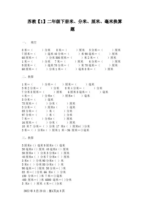 苏教小学二年级下册米、分米、厘米、毫米换算题