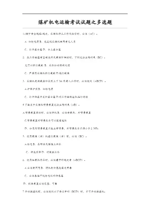 煤矿机电运输考试试题(卷)之多选题